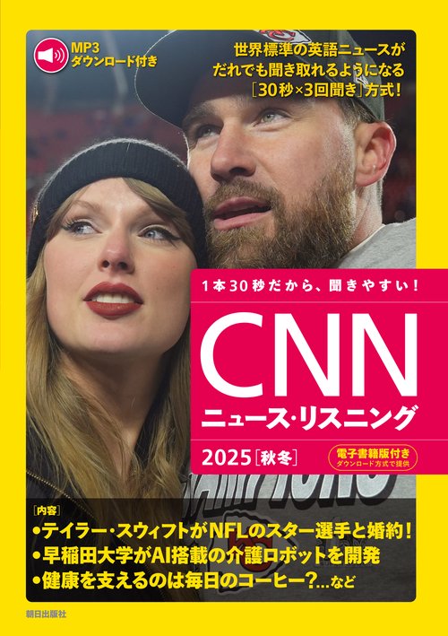 [MP3音声&電子書籍版付き] CNNニュース・リスニング2025[秋冬]
