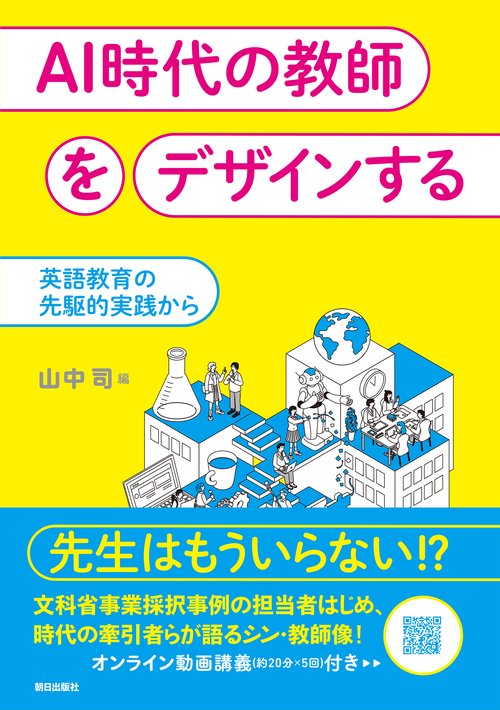 AI時代の教師をデザインする