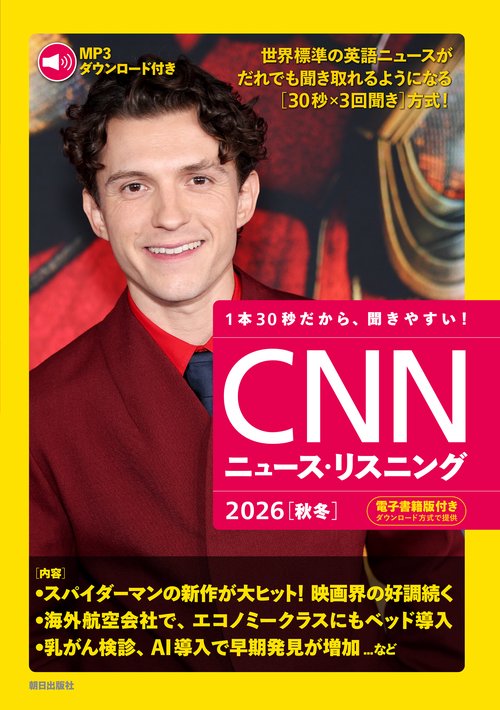 [MP3音声&電子書籍版付き] CNNニュース・リスニング2026[秋冬]