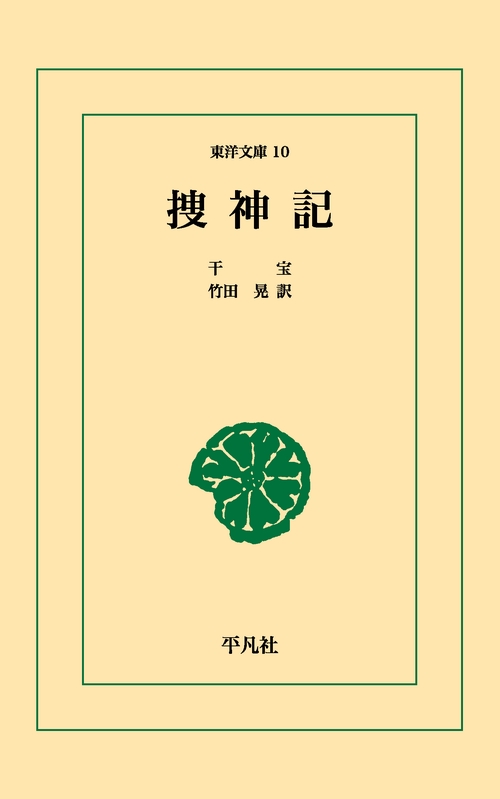 捜神記