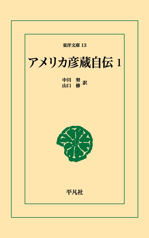 アメリカ彦蔵自伝 1