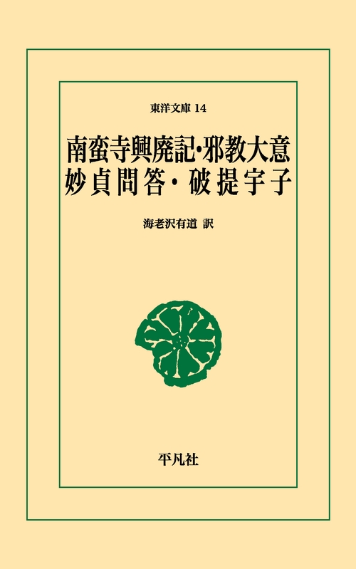 南蛮寺荒廃記・邪教大意ほか