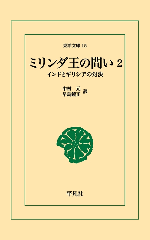 ミリンダ王の問い 2