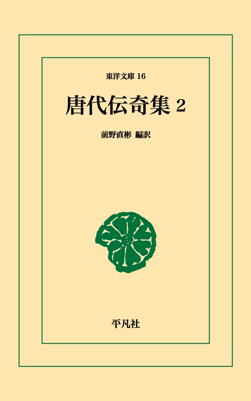 唐代伝奇集 2