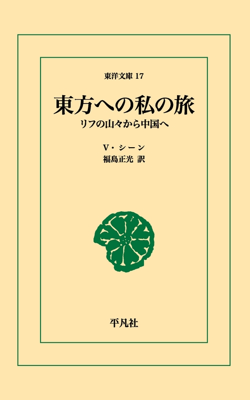 東方への私の旅