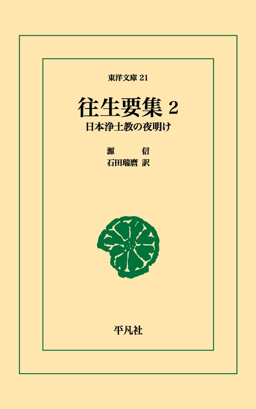 往生要集 2