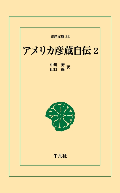 アメリカ彦蔵自伝 2