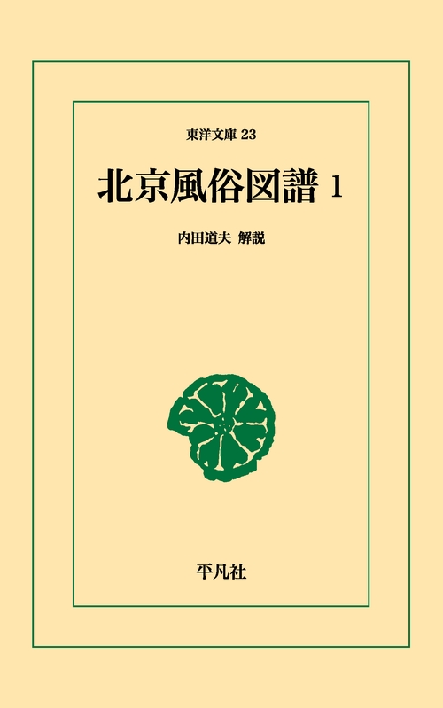 北京風俗図譜 1