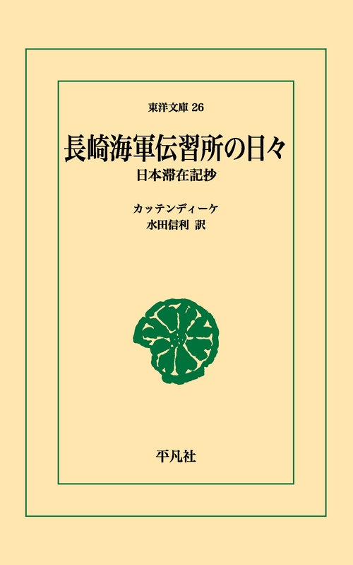 長崎海軍伝習所の日々
