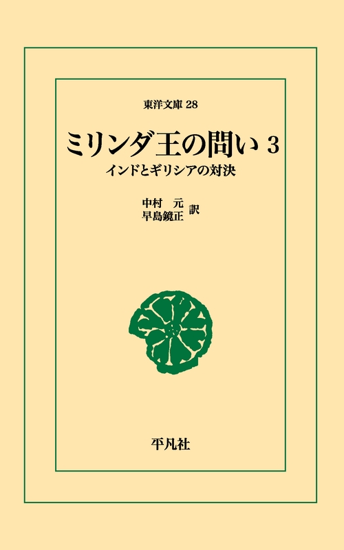 ミリンダ王の問い 3