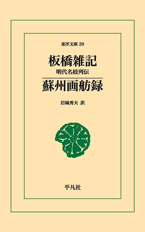 板橋雑記蘇州画舫録