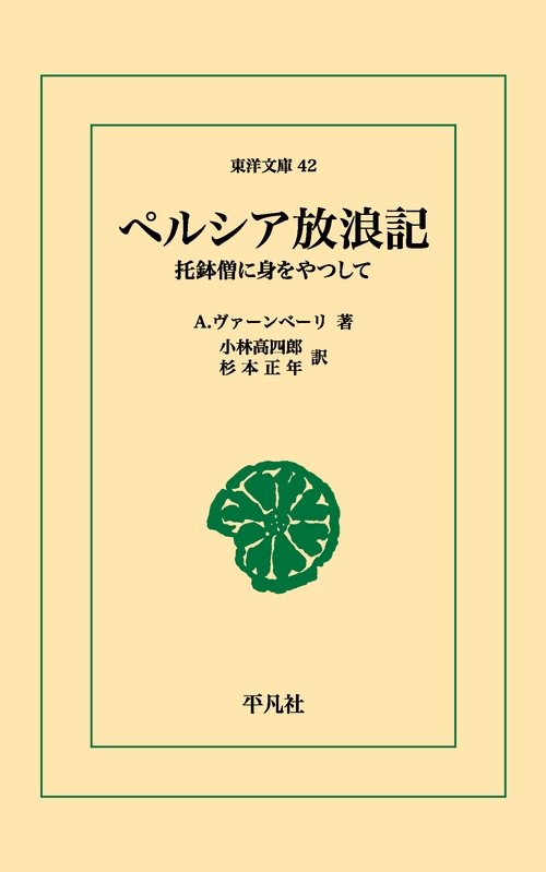 ペルシア放浪記