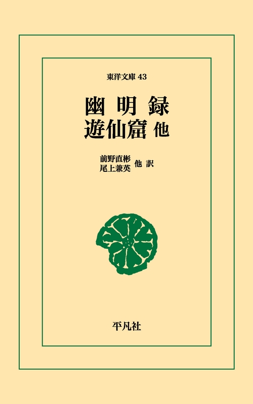 幽明録・遊仙窟他