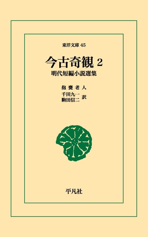 今古奇観 2