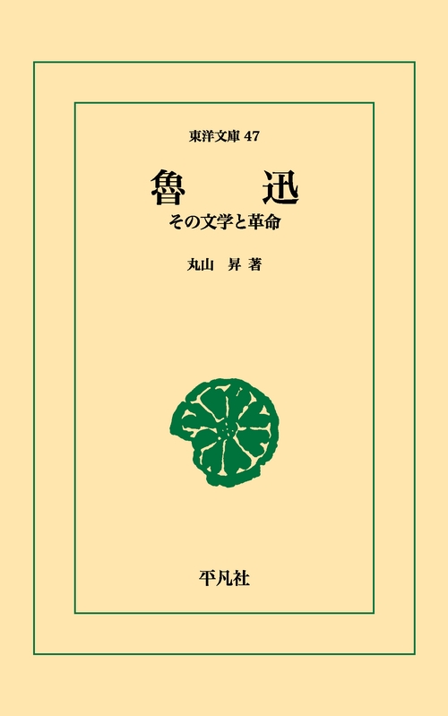 魯迅