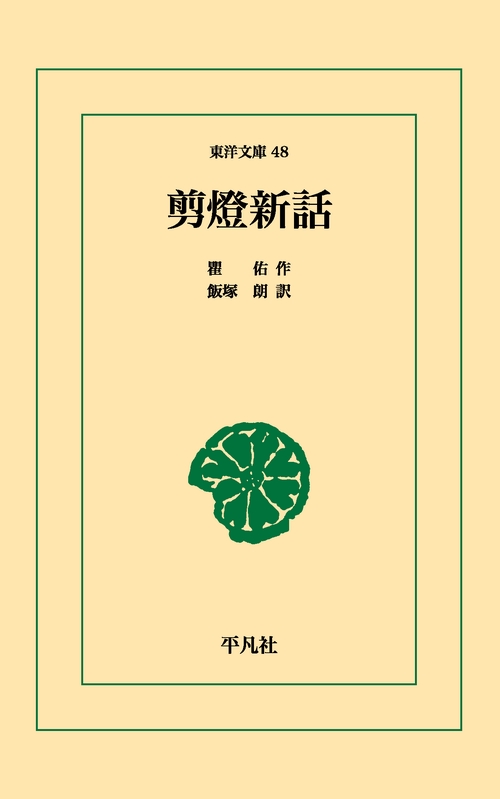 剪燈新話