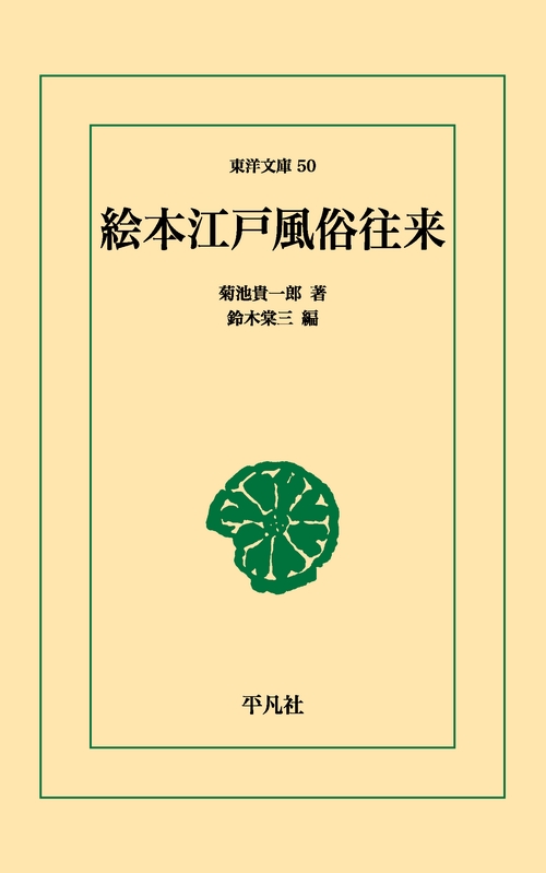 絵本江戸風俗往来