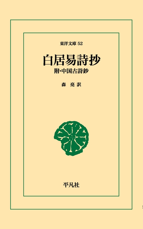 白居易詩抄附・中国古詩抄