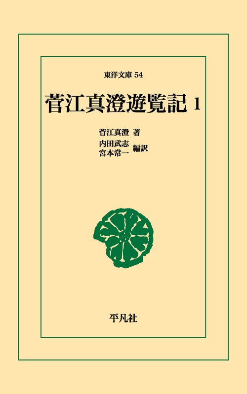 菅江真澄遊覧記 1