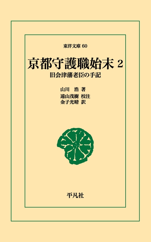 京都守護職始末 2