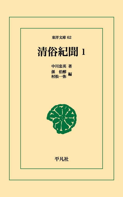 清俗紀聞 1