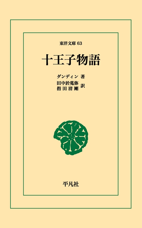 十王子物語