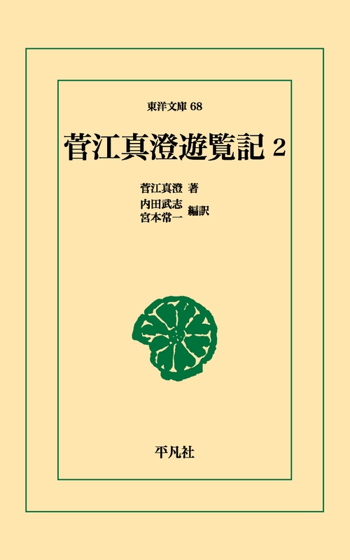 菅江真澄遊覧記 2