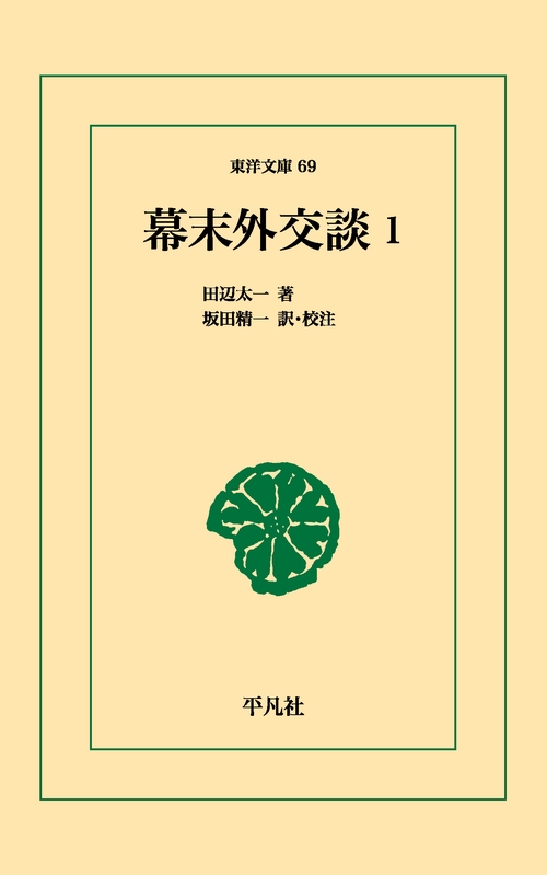幕末外交談 1