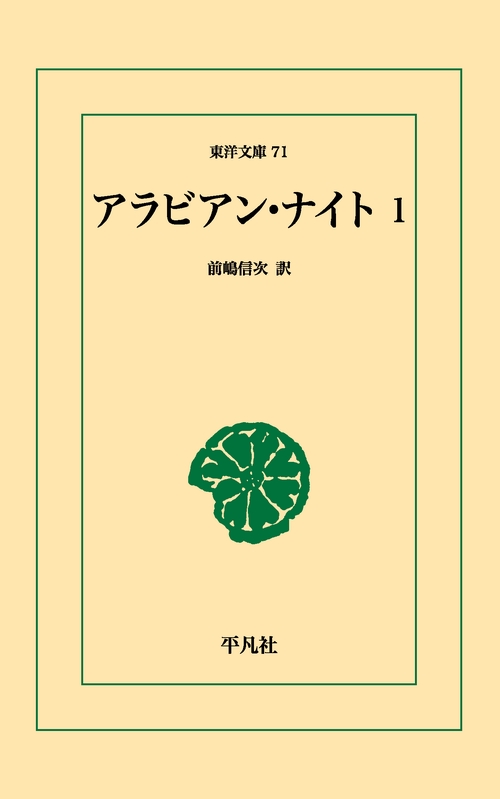 【オンデマンドブック】アラビアン・ナイト 1