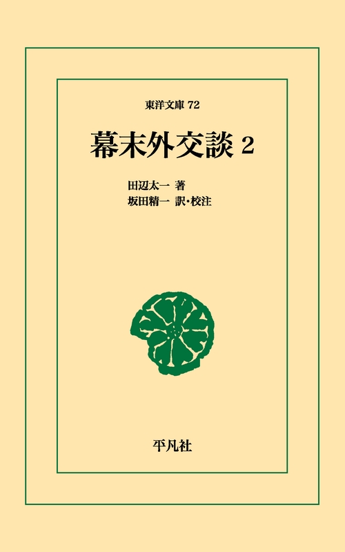 幕末外交談 2