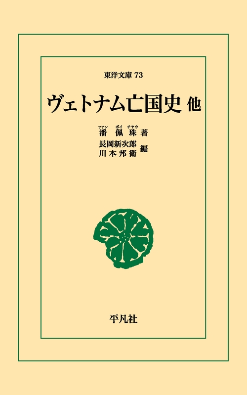 ヴェトナム亡国史他