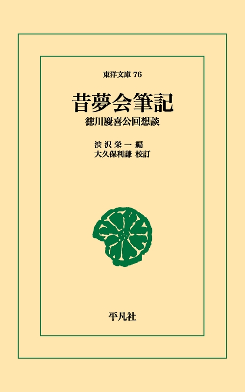 昔夢会筆記