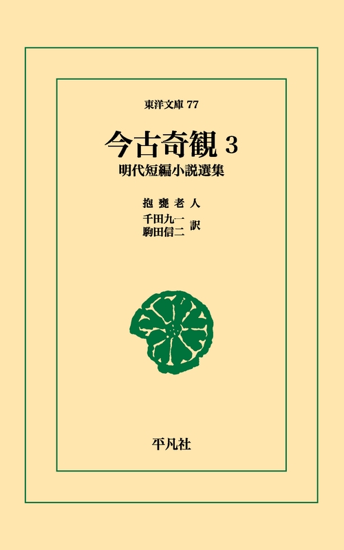 今古奇観 3