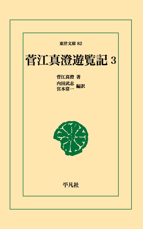 菅江真澄遊覧記 3