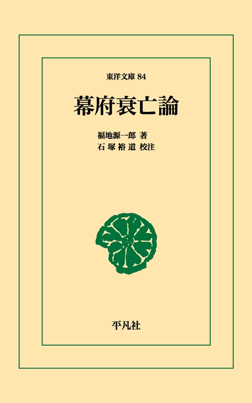 幕府衰亡論