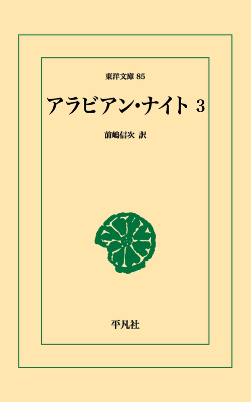 アラビアン・ナイト 3