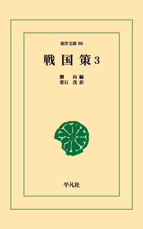 戦国策 3