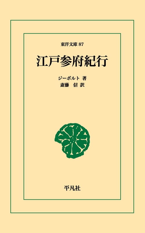 江戸参府紀行
