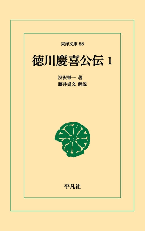 徳川慶喜公伝 1