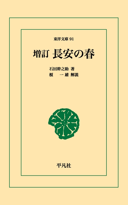 長安の春増訂