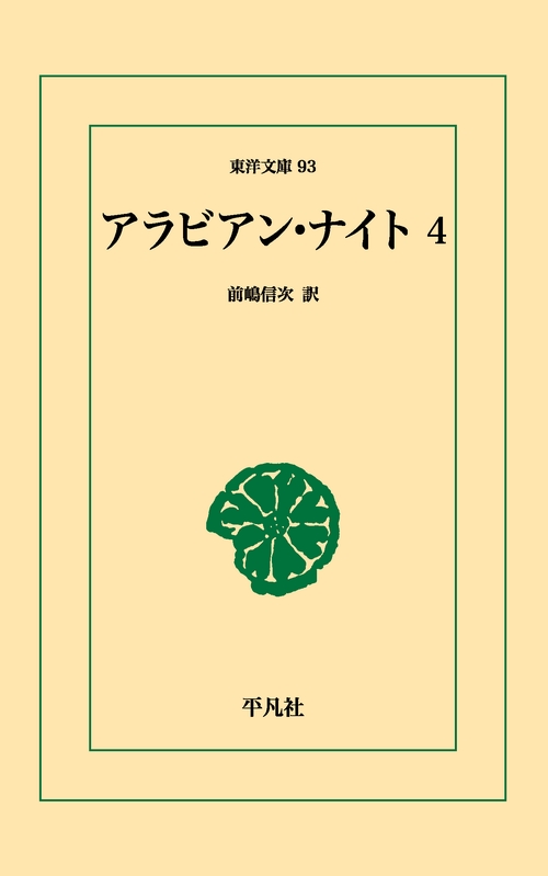 アラビアン・ナイト 4