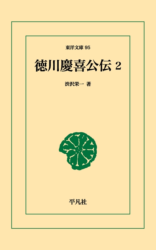 徳川慶喜公伝 2