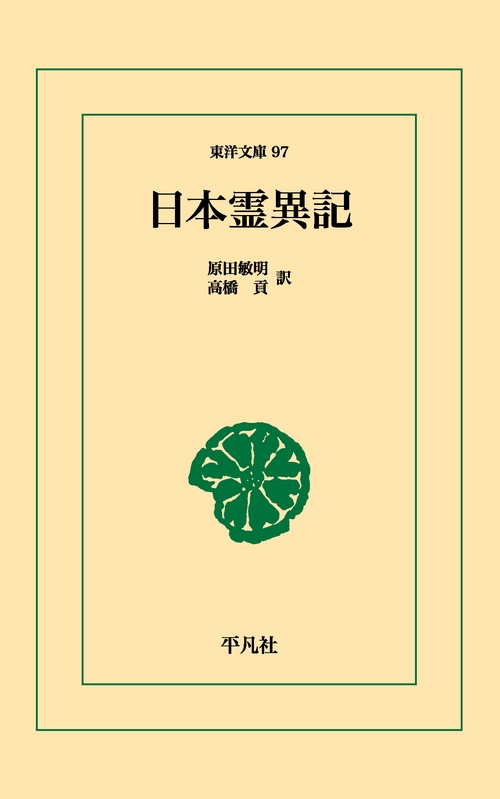 日本霊異記