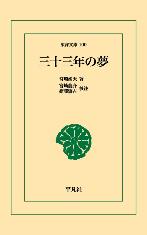 三十三年の夢