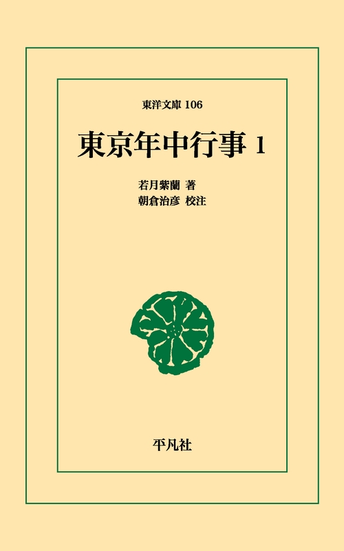 東京年中行事 1