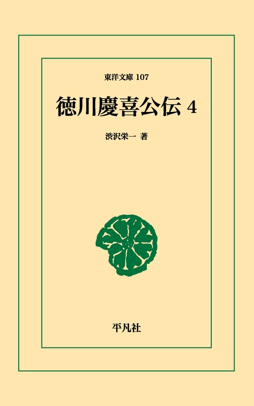 徳川慶喜公伝 4