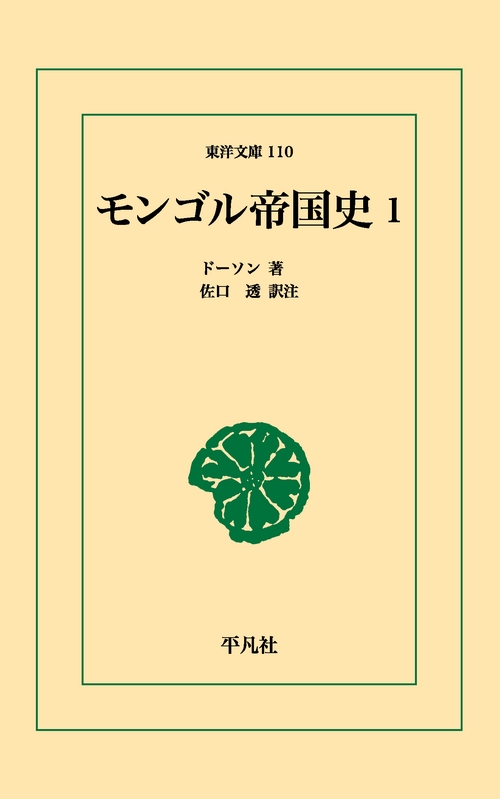 モンゴル帝国史 1