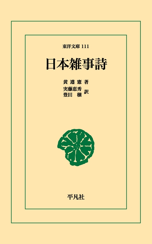 日本雑事詩