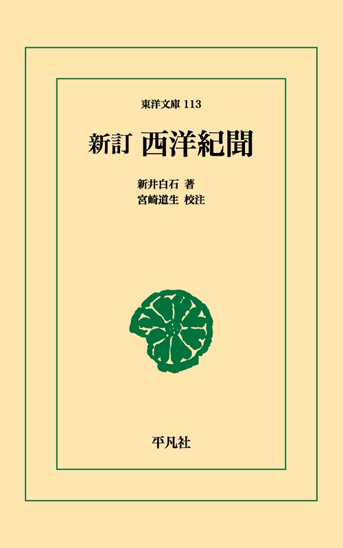 西洋紀聞