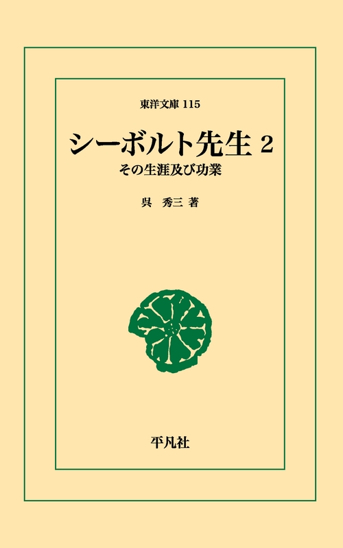 シーボルト先生 2